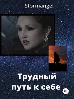 cover image of Трудный путь к себе